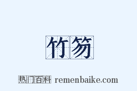 竹笏是什么意思的图片